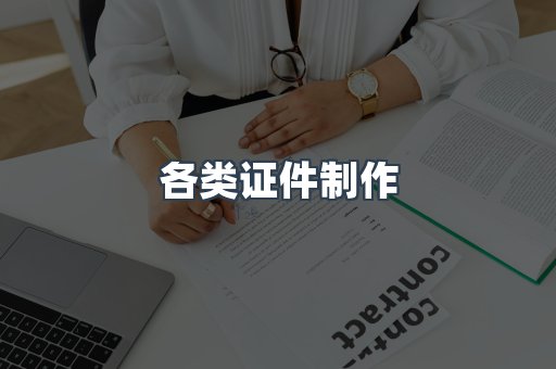 各类证件制作