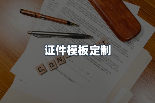证件模板定制