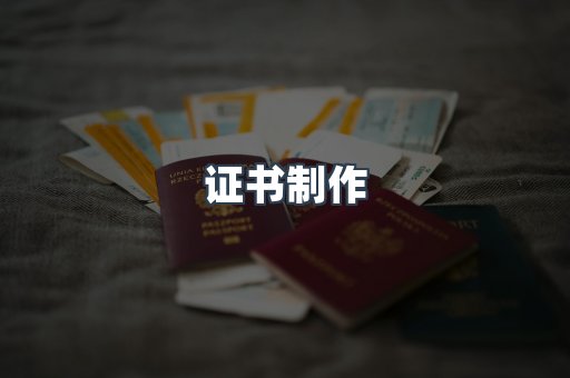 证书制作